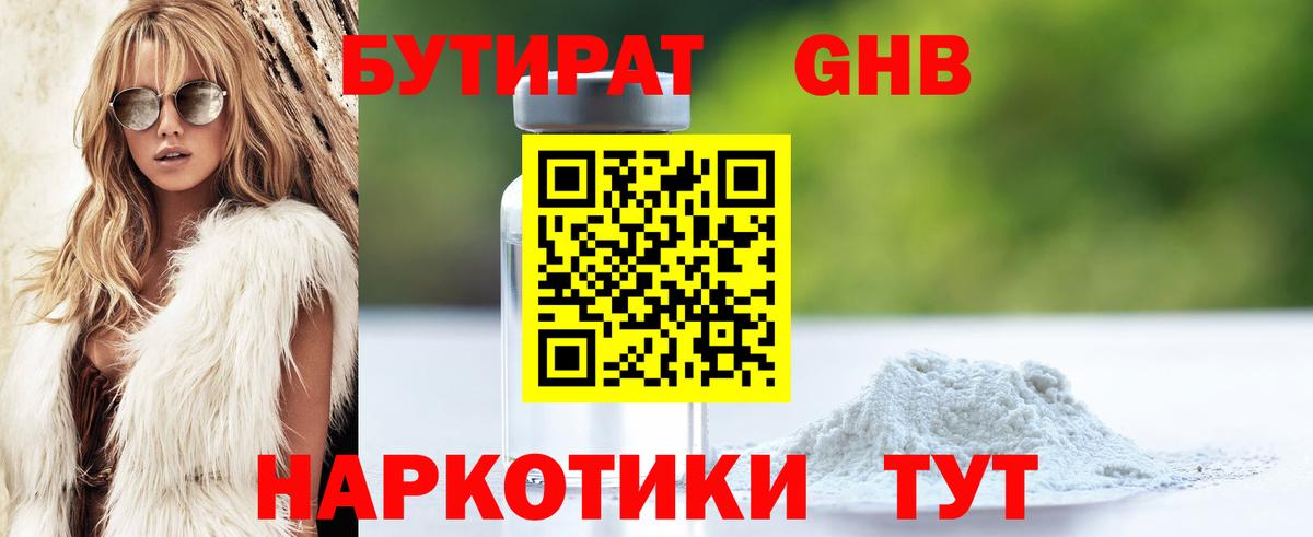 БУТИРАТ 1.4BDO  Гагарин 